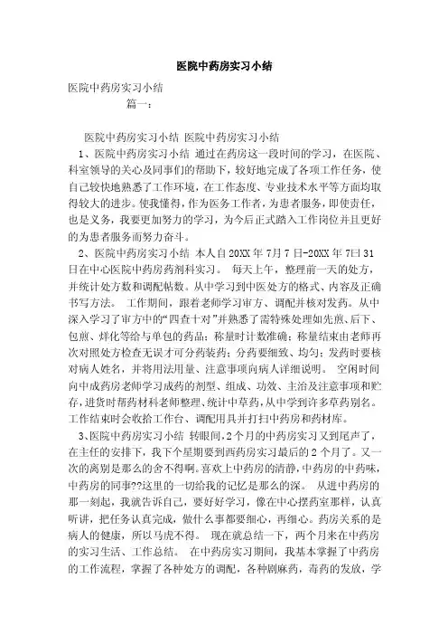 医院中药房实习小结（范本）