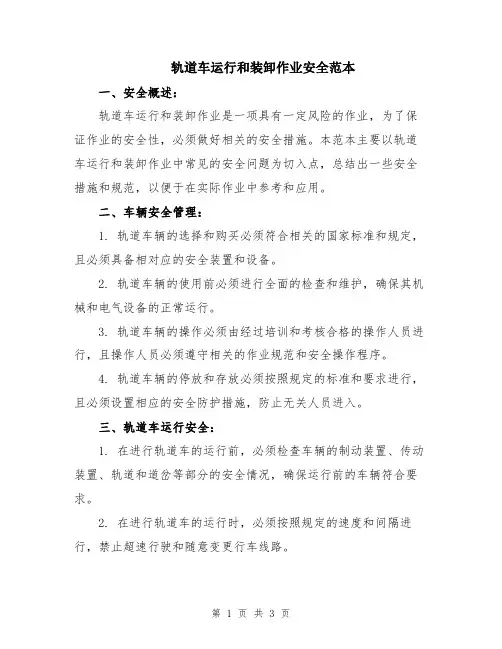 轨道车运行和装卸作业安全范本