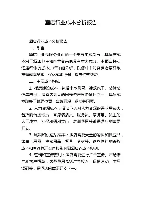 酒店行业成本分析报告