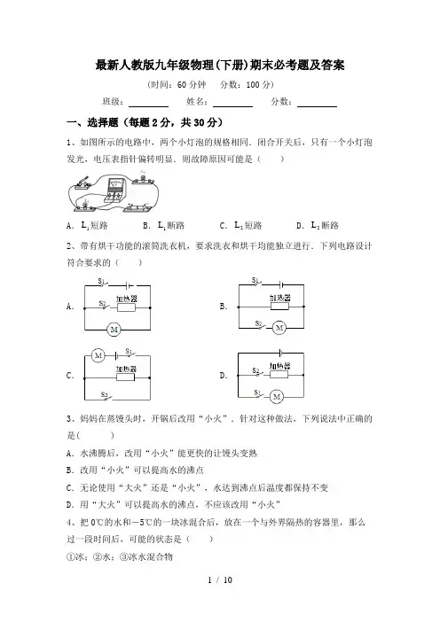 最新人教版九年级物理(下册)期末必考题及答案