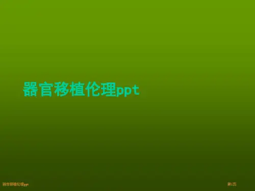 器官移植伦理ppt
