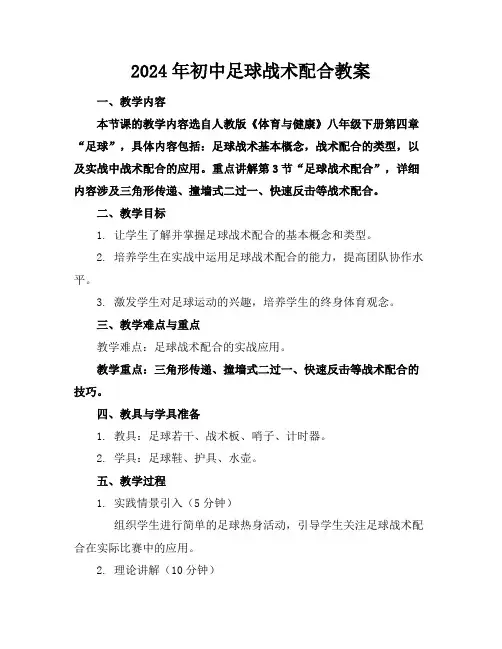 2024年初中足球战术配合教案