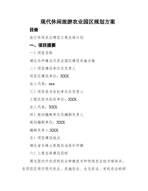 现代休闲旅游农业园区规划方案