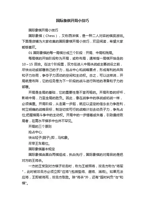 国际象棋开局小技巧