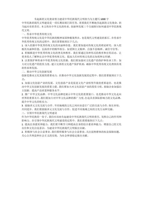 负起新的文化使命努力建设中华民族现代文明担当为主题写1000字