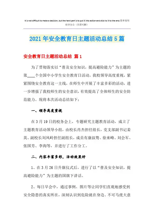 2021年安全教育日主题活动总结5篇