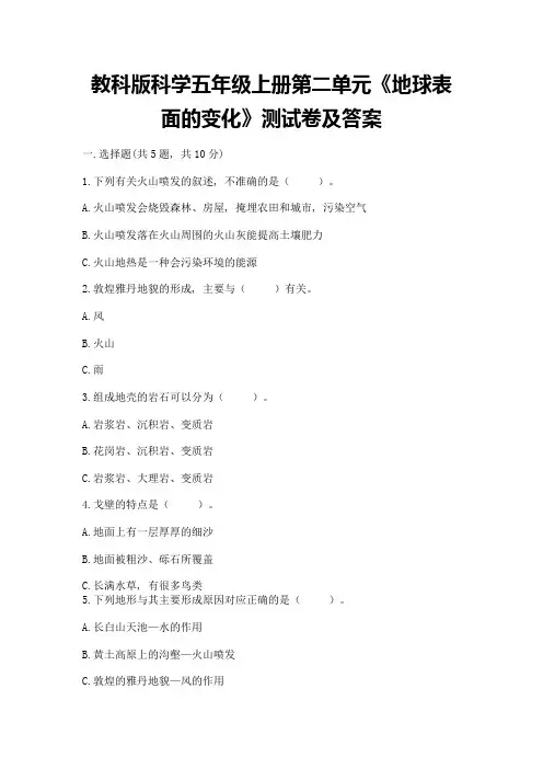 教科版科学五年级上册第二单元《地球表面的变化》测试卷附答案(满分必刷)