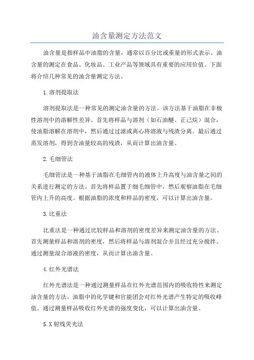 油含量测定方法范文