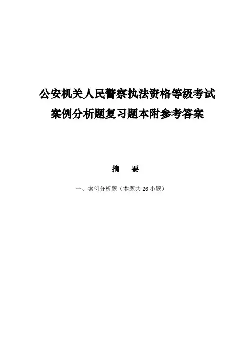 公安机关人民警察执法资格等级考试案例分析题复习题本附参考答案