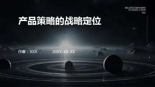 产品策略的战略定位