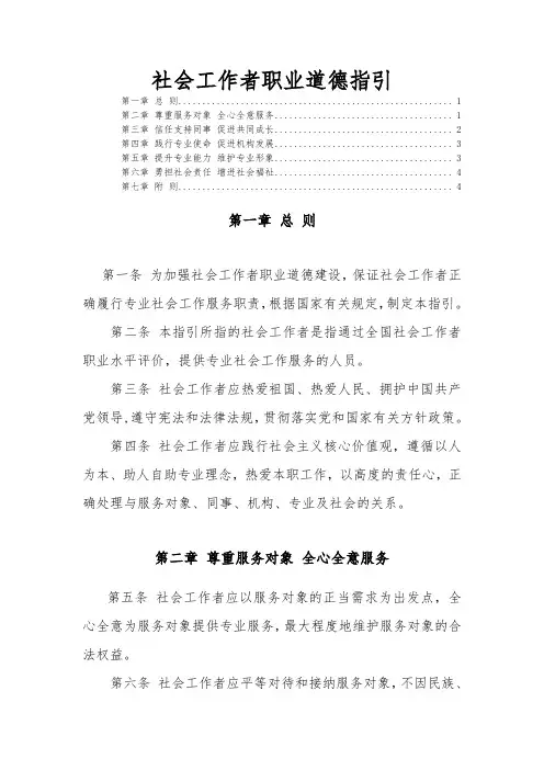 (中国大陆)社会工作者职业道德指引