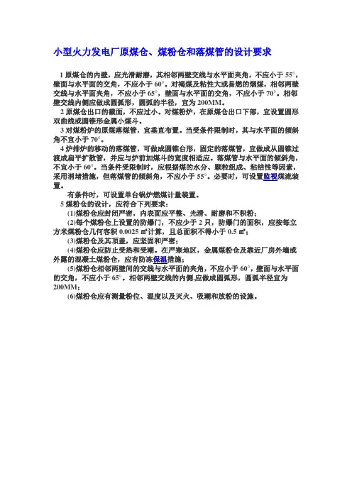 原煤仓、煤粉仓和落煤管的设计要求