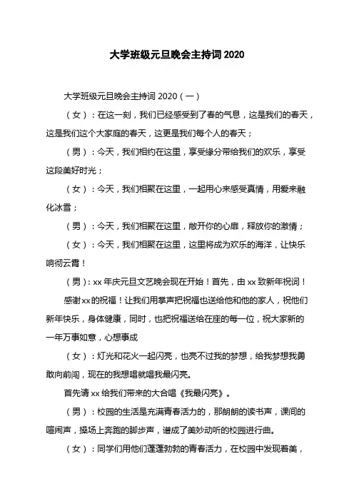 大学班级元旦晚会主持词2020