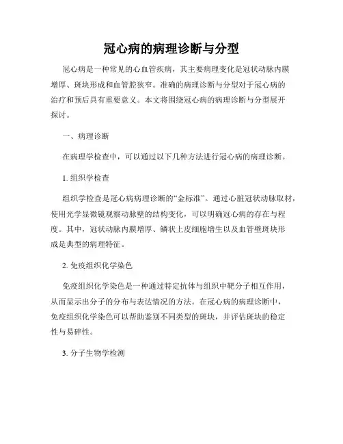 冠心病的病理诊断与分型