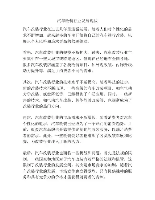 汽车改装行业发展现状