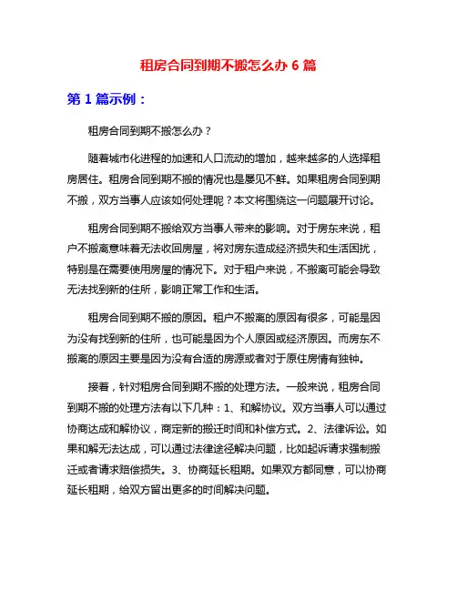 租房合同到期不搬怎么办6篇