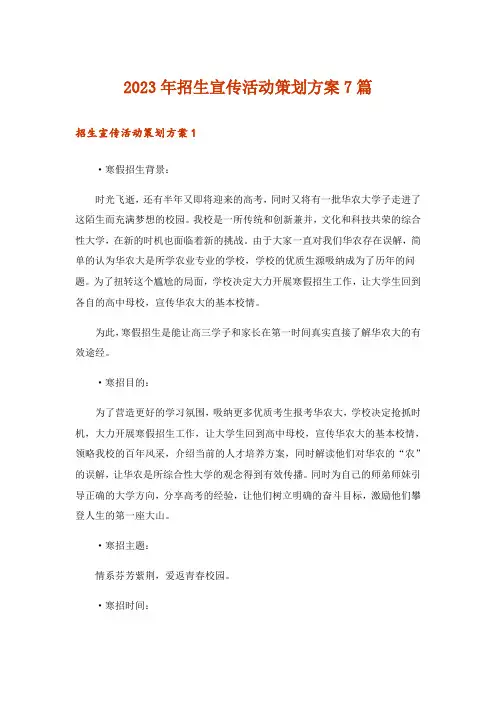 2023年招生宣传活动策划方案7篇