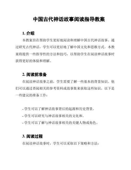 中国古代神话故事阅读指导教案