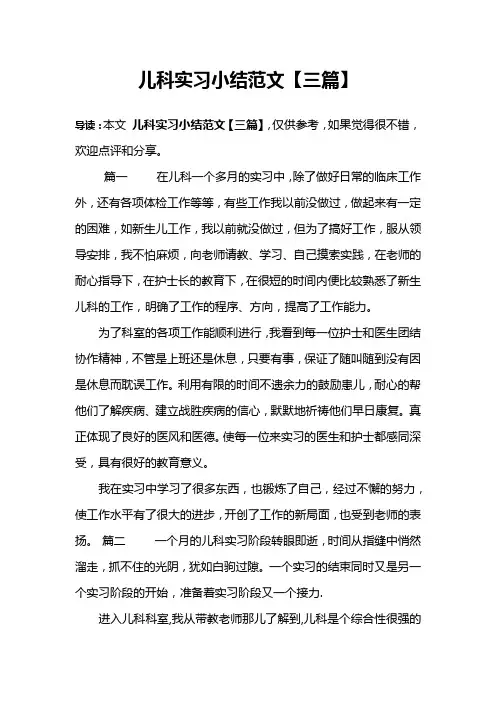 儿科实习小结范文【三篇】
