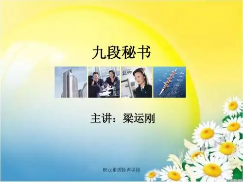 九段秘书课件