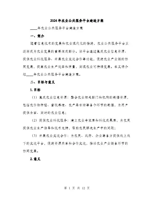 2024年农业公共服务平台建造方案(三篇)
