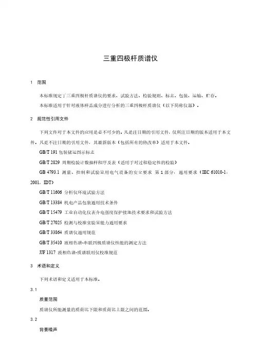 三重四极杆质谱仪产品技术要求参考版