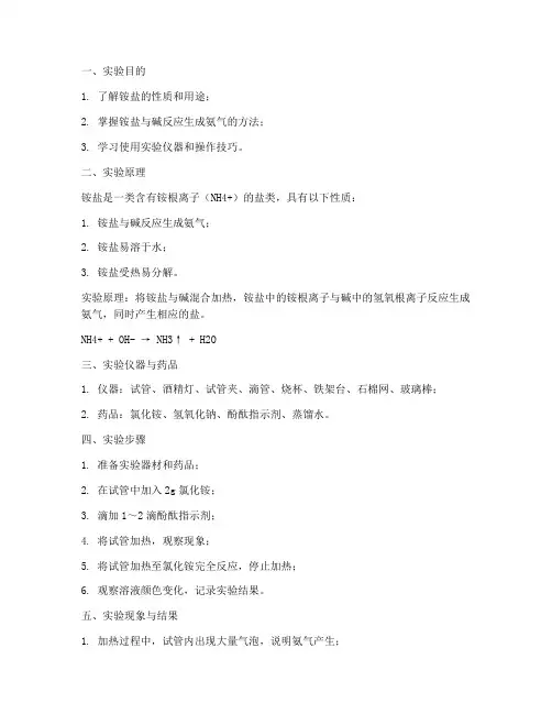 铵的性质实验报告
