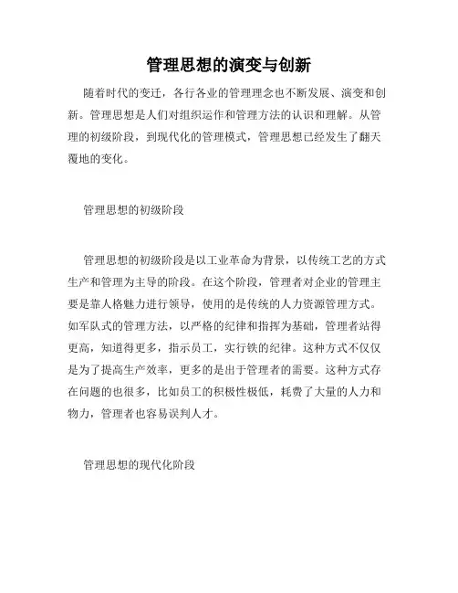 管理思想的演变与创新
