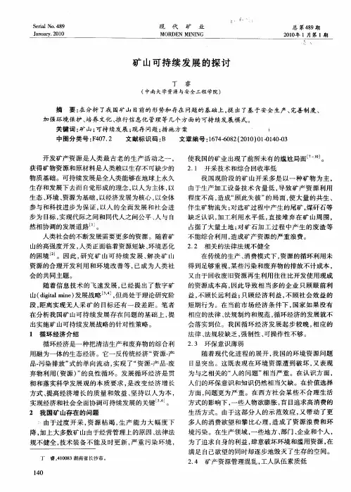 矿山可持续发展的探讨