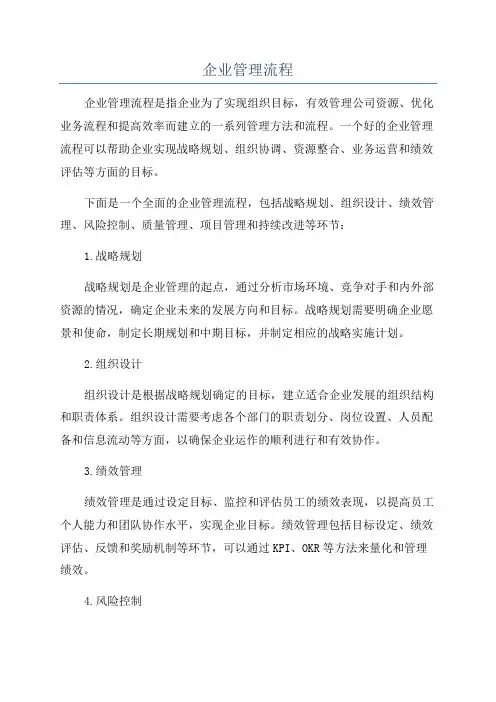 企业管理流程