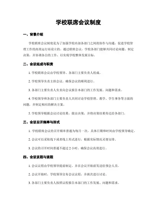 学校联席会议制度