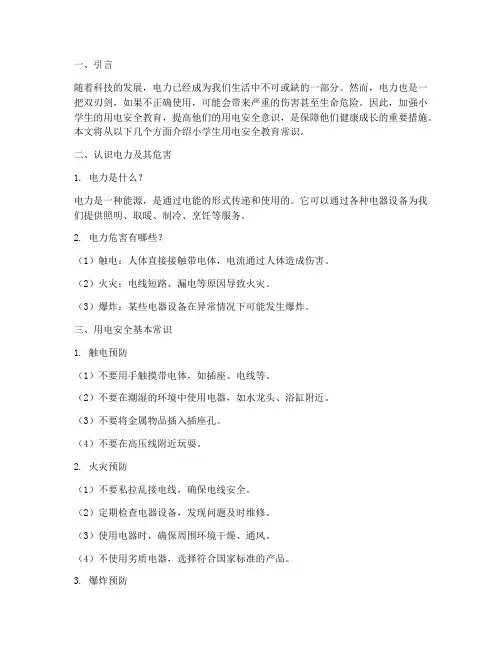 小学生用电安全教育常识