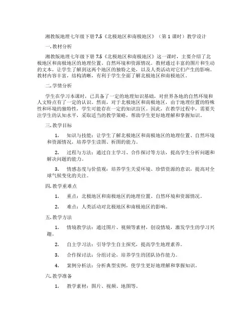湘教版地理七年级下册7.5《北极地区和南极地区》(第1课时)教学设计