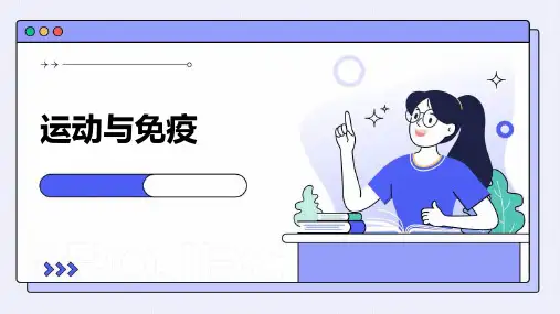 《运动与免疫》课件