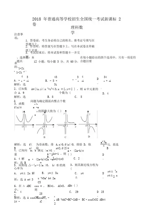 2018年全国高考新课标2卷理科数学试题(解析版)