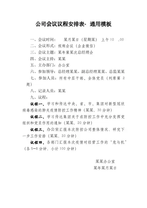 公司会议议程之安排表