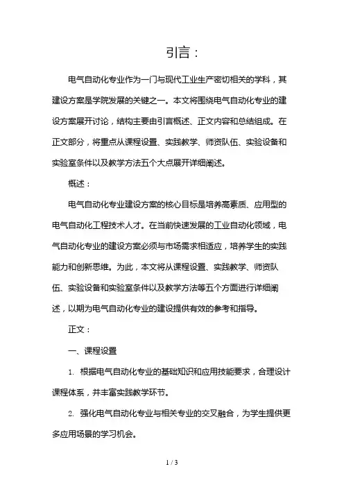 电气自动化专业建设方案2024