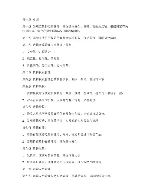 货物运输管理制度范本