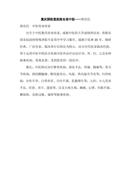 唐忠民重庆国医堂医院中医专家