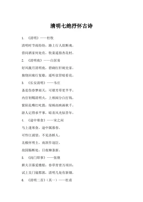现代清明七绝抒怀诗