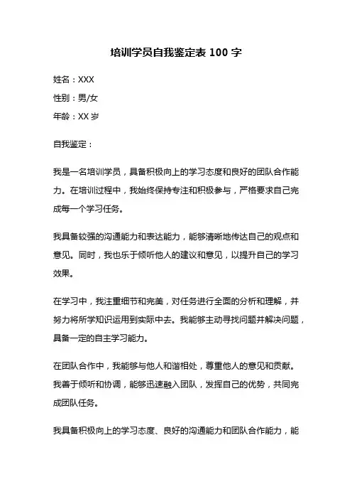 培训学员自我鉴定表100字
