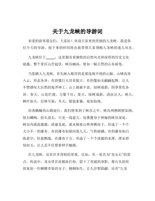 关于九龙峡的导游词