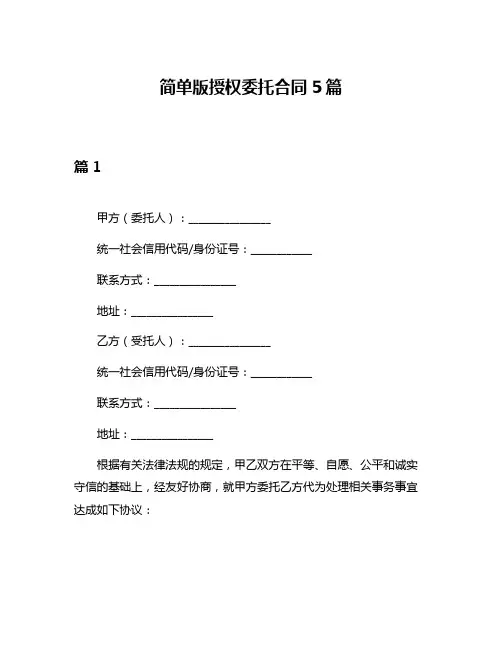 简单版授权委托合同5篇