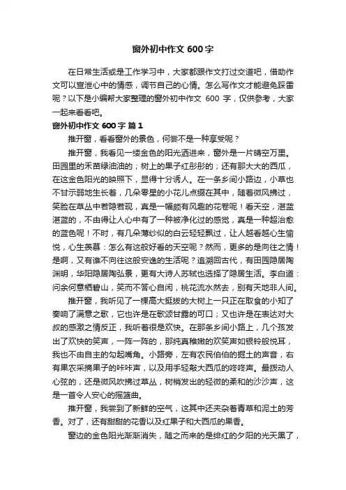 窗外初中作文600字（精选46篇）