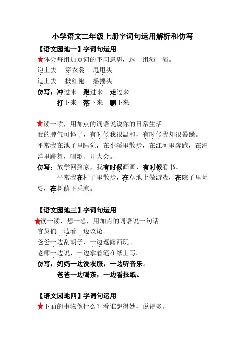 小学语文二年级上册字词句运用解析和仿写
