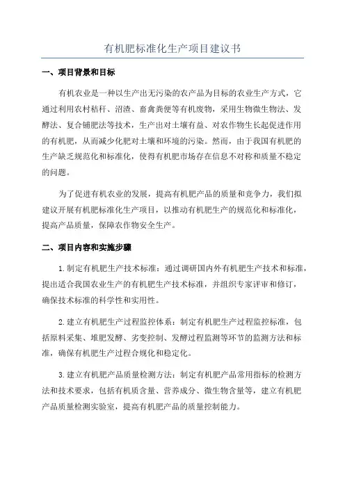 有机肥标准化生产项目建议书