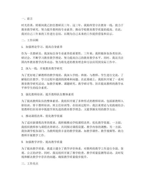 教研员三年工作总结