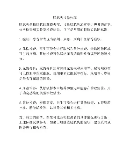 膀胱炎诊断标准