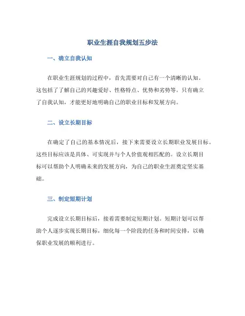 职业生涯自我规划五步法