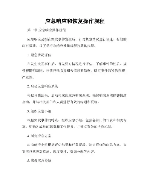 应急响应和恢复操作规程